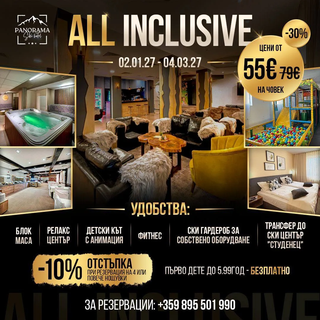 All Inclusive в хотел Панорама Ски, 02.01 – 04.03.2027, цени от 55 € на човек