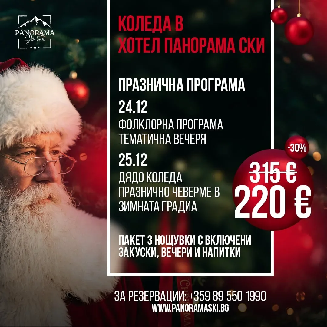 Коледа в хотел Панорама Ски — празнична програма, пакет 3 нощувки