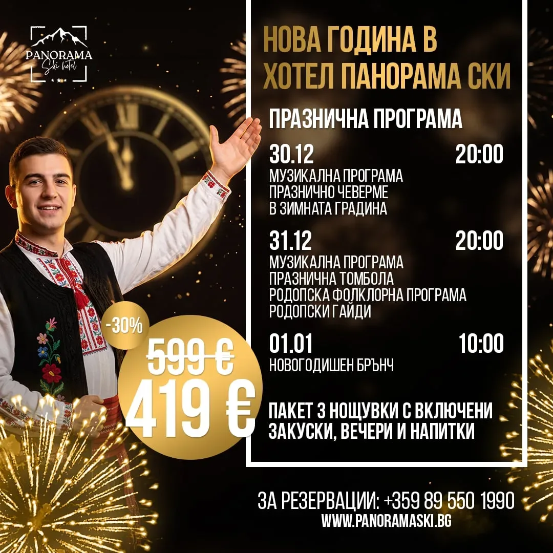 Нова година в хотел Панорама Ски — празнична програма, пакет 3 нощувки